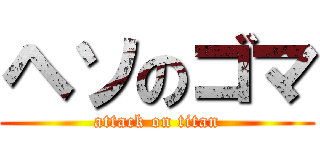 ヘソのゴマ (attack on titan)