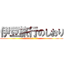 伊豆旅行のしおり (2014.2.17)