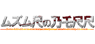 ムズム尺の乃乇尺尺 (if we kill all our enemies, out there, will we finally be free?)