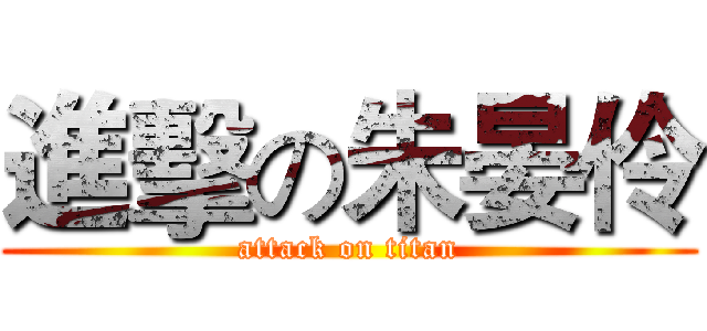 進擊の朱晏伶 (attack on titan)