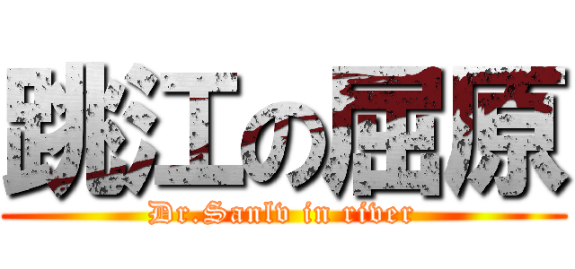 跳江の屈原 (Dr.Sanlv in river)