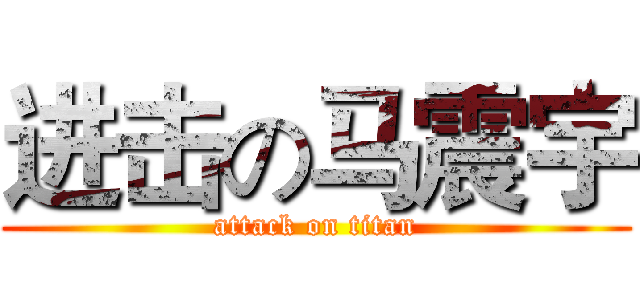 进击の马震宇 (attack on titan)
