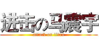 进击の马震宇 (attack on titan)