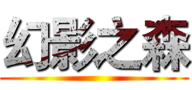 幻影之森 ()