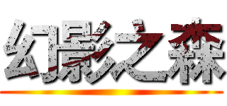 幻影之森 ()