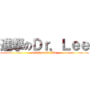 進撃のＤｒ．Ｌｅｅ (attack on Dr.Lee)