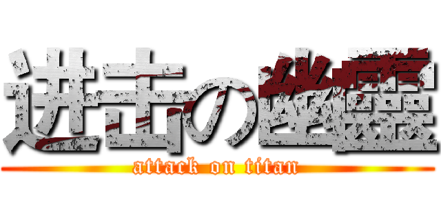 进击の幽靈 (attack on titan)