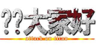 ㄤ骯大家好 (attack on titan)