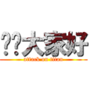 ㄤ骯大家好 (attack on titan)
