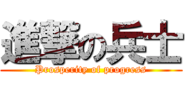 進撃の兵士 (Prosperity of progress)