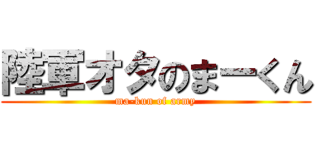 陸軍オタのまーくん (ma-kun of army)