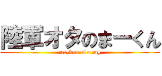 陸軍オタのまーくん (ma-kun of army)