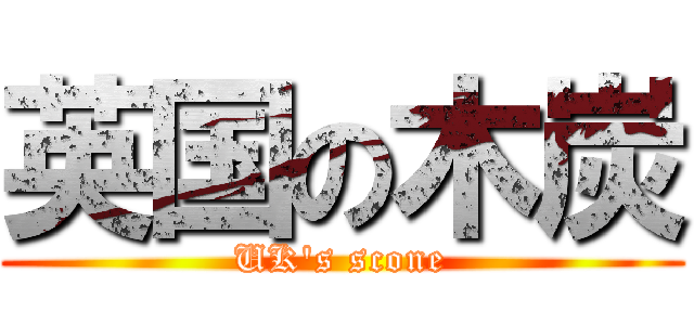 英国の木炭 (UK\'s scone)