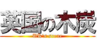 英国の木炭 (UK\'s scone)