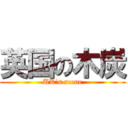 英国の木炭 (UK\'s scone)