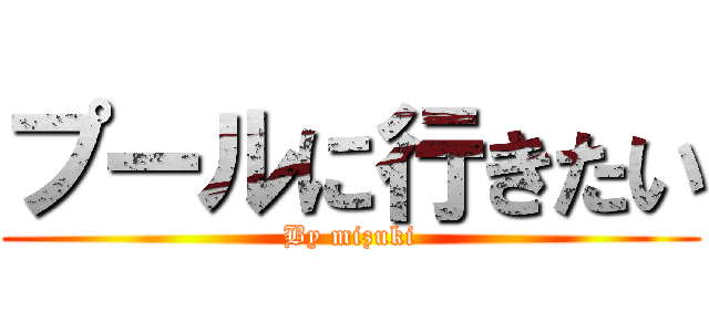 プールに行きたい (By mizuki)