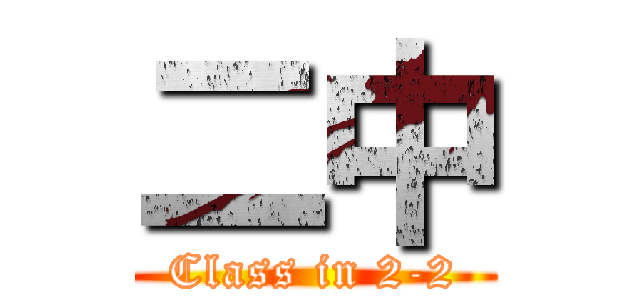 二中 (Class in 2-2)