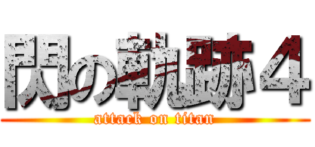 閃の軌跡４ (attack on titan)