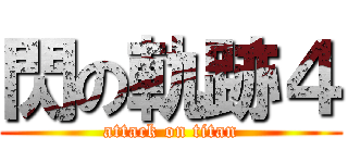 閃の軌跡４ (attack on titan)