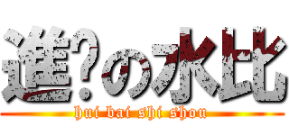 進擊の水比 (hui bai shi shou)