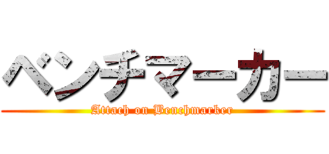 ベンチマーカー (Attach on Benchmarker)