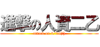 進撃の人資二乙 (attack on 6/24(一))