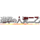進撃の人資二乙 (attack on 6/24(一))