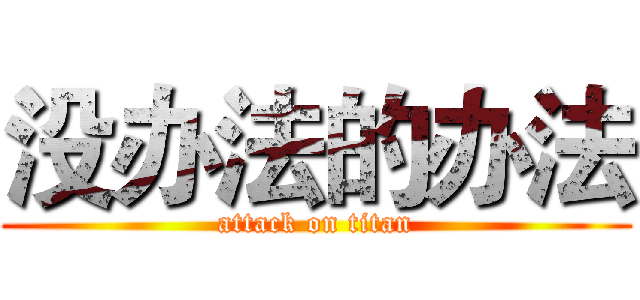 没办法的办法 (attack on titan)