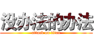 没办法的办法 (attack on titan)