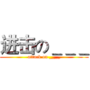 进击の＿＿＿ (attack on ____)