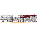手指の消毒液 (attack on titan)