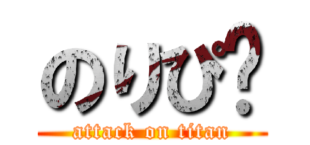 のりぴ〜 (attack on titan)