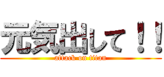 元気出して！！ (attack on titan)