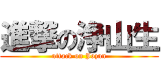 進撃の浄山生 (attack on Jozan)