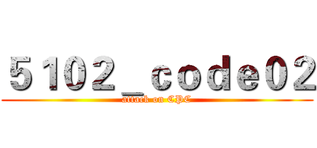 ５１０２＿ｃｏｄｅ０２ (attack on CPC)