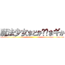 魔法少女まどか⭐️まギか ()