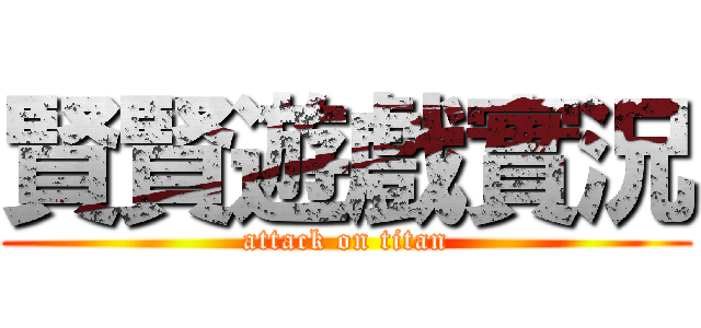賢賢遊戲實況 (attack on titan)
