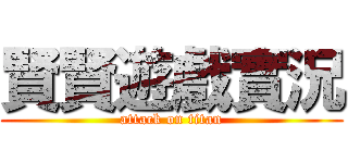 賢賢遊戲實況 (attack on titan)