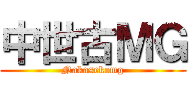 中世古ＭＧ (Nakasekomg)