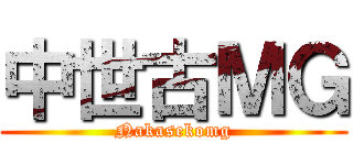 中世古ＭＧ (Nakasekomg)