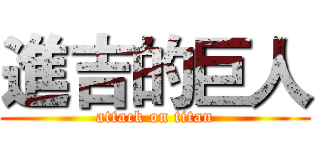 進吉的巨人 (attack on titan)