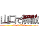 山口で解散 (era on titan)