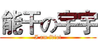 能干の宇宇 (I am idiot)