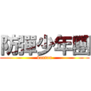 防彈少年團 (bantan)