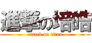 進撃の培皓 (attack on titan)