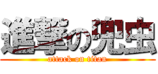進撃の兜虫 (attack on titan)