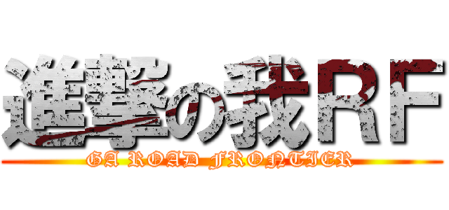 進撃の我ＲＦ (GA ROAD FRONTIER)