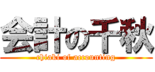 会計の千秋 (chiaki of accounting)