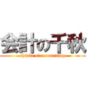 会計の千秋 (chiaki of accounting)