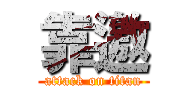 靠邀 (attack on titan)